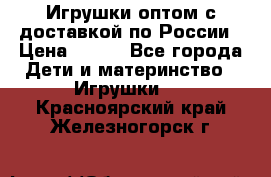 Игрушки оптом с доставкой по России › Цена ­ 500 - Все города Дети и материнство » Игрушки   . Красноярский край,Железногорск г.